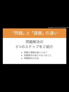[x]｢問題｣ と ｢課題｣ の違いを区別しよう (問題解決の5つのステップをご紹介) - YouTube