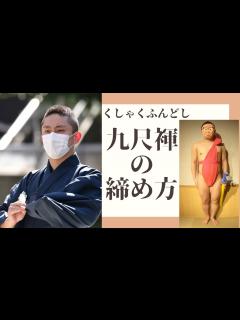 [x]九尺褌の締め方（How to Fundoshi） - YouTube
