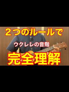 [x]2つのルールでウクレレの音階を完全理解する！【ミファちゃんとシド君は仲良し