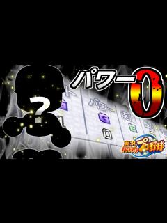 [x]昔のパワプロにパワー0の野手がいたらしい【パワー