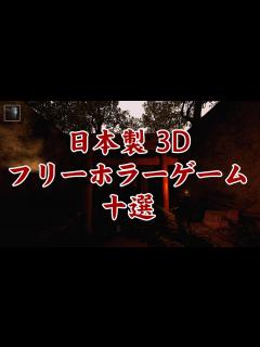 [x]【フリーホラー】日本製の3Dフリーホラーゲームまとめ10選 - YouTube