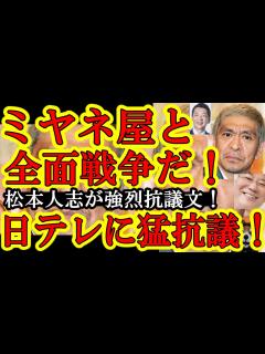 [x]【松本人志がミヤネ屋と全面戦争開始！『ウソばっかりの偏向報道するな！デタラメだらけじゃねーか！』怒りのポスト来たぁ！】有名芸能人がここまで各 ...