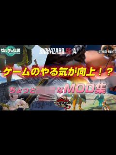 [x]ゲームのやる気が向上する、ちょっとエッチなMOD集 - YouTube
