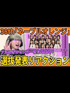 [x]アルなぎWセンター！38thシングル選抜発表時のオタクのリアクション！【ネーブルオレンジ