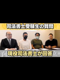 [x]司法書士受験生からの質問に現役司法書士4名が回答 - YouTube