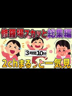 [x]【2chスカッと総集編】スカッとできる動画7選【パート①】【作業用】 - YouTube