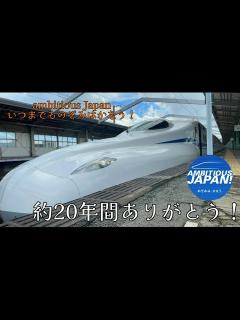 [x]【約20年間ありがとう！ambitious Japan惜別記念】 鉄道PV ambitiousJapan！ - YouTube