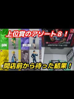 [x][一番くじ] フィギュアを引いてハンター試験合格！ HUNTER×HUNTER DAY OF DEPARTURE - YouTube