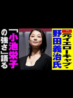 [x]元 イエローキャブ ・野田義治 氏「 小池栄子 の 強さ 」 語る NEWSポストセブン - YouTube