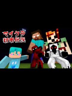 [x]マイクラ都市伝説の総集編1😱【マインクラフト/まいくら】 - YouTube