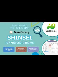 [x]Microsoft Teams のチーム作成や編集の申請をアプリひとつで行える「SHINSEI for Microsoft Teams ...