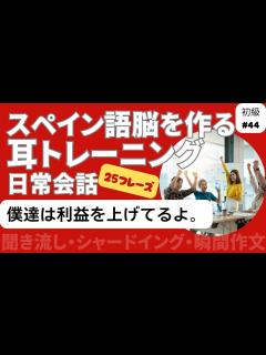 [x]スペイン語日常会話フレーズ 初級44「僕達は利益を上げてるよ。」（聞き流し・シャドーイング・瞬間作文） - YouTube