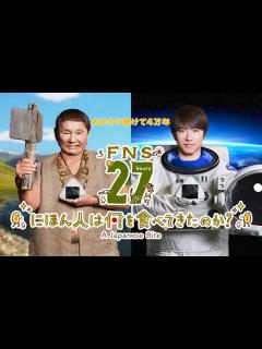 [x]【FNS27時間テレビ】180908 【生肉】【全】_哔哩哔哩_bilibili