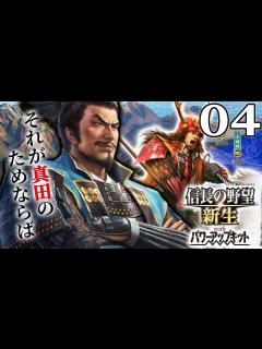 [x]【信長の野望・新生PK：関ヶ原真田編04】真田家、堂々江戸入りも人材不足は深刻だ！狙うは駿府→浜松で再びの人材確保、逆襲の一手と迫る昌幸の天命 ...