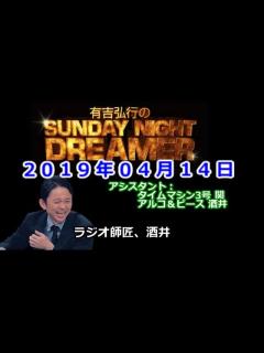[x]2019.04.14有吉弘行のSUNDAY NIGHT DREAMER （タイムマシーン3号 関、アルコ＆ピース 酒井） - YouTube