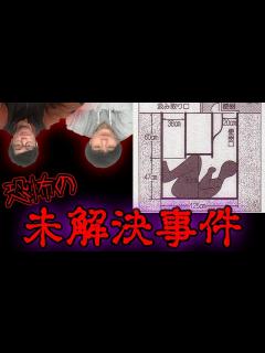 [x]未だに解決できない日本の未解決事件6選がヤバすぎる...。 - YouTube