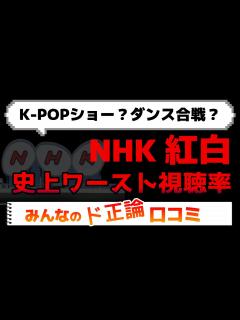 [x]NHK紅白歌合戦！やっぱり最低視聴率更新！ド正論の口コミを紹介します - YouTube
