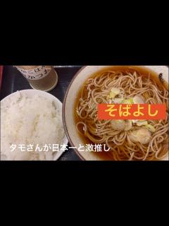 [x]タモさんが日本一と激推し！「そばよし」 #立ち食いそば #そばよし #そば #蕎麦#日本橋 #孤独のグルメ - YouTube