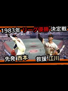 [x]先発 西本聖、救援 江川卓 豪華リレー！ - YouTube