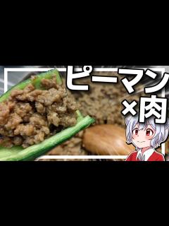 [x]【肉詰めピーマン】ゆっくりは大人のピーマンの肉詰めで優勝したい【料理】【ゆっくり実況】 - YouTube