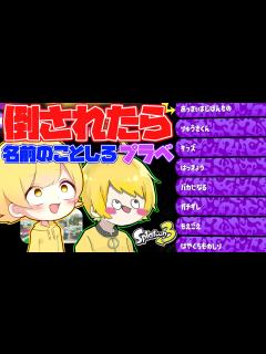 [x]【スプラトゥーン3】倒されたら名前のことをしなきゃいけないプラベをしたら過去一番やばくて面白すぎたwwwww【ぷりっつ】 - YouTube