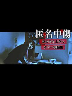[x]身の毛もよだつホラー短編集『匿名中傷』【怖い話】 - YouTube
