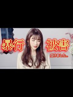 [x]暴行被害を受けた件について - YouTube