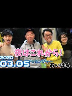 [x]メッセンジャーあいはらの夜はこれから！2020/03/05 令和喜多みな実 河野 藤林温子（MBSアナウンサー） - YouTube