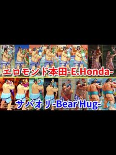 [x]【Street Fighter】エロモンド本田 サバオリ やってみた！ -Evolution of E.Honda's Bear Hug ...