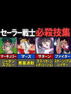 [x]【セーラームーン】セーラー戦士の全必殺技を一挙紹介！All Characters Ultimates - YouTube