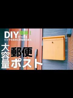 [x]簡単に自作でつくれる！木製の郵便ポスト【シンプル&大容量】 - YouTube