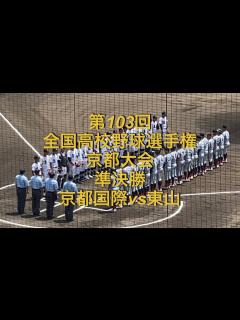 [x]第103回全国高校野球選手権京都大会 準決勝 京都国際vs東山 - YouTube
