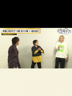 [x]声優と夜あそび 2022 - 見どころ - ＜見どころ無料配信＞【浪川大輔×細谷佳正】 #24 江口拓也・野津山幸宏がゲストに登場！ (アニメ ...