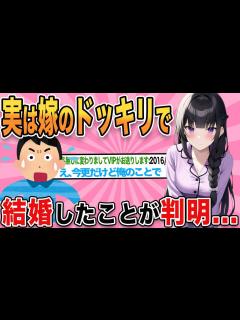 [x]【2ch馴れ初め】実は嫁のドッキリで付き合って結婚したことが判明...【ゆっくり解説】 - YouTube