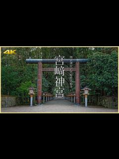 [x]【宮崎／観光名所】宮﨑神宮／初代神武天皇を祀る宮崎の古社 - Miyazaki Jingu Shrine in MIYAZAKI, JAPAN ...