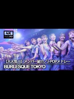 [x]【burlesque-tokyo】バーレスク東京：メンバー紹介／JPOPメドレー【やっぱり人気！】 - YouTube