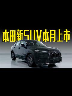 [x]本田新SUV本月上市！两种动力可选，价格满意吗？_凤凰网视频_凤凰网