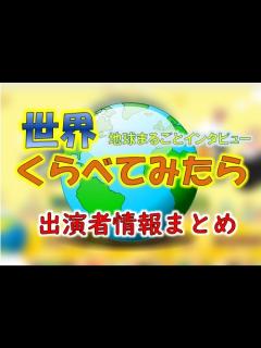 [x]TBS「世界くらべてみたら」MC・ゲスト出演者&放送内容一覧 | ANN – メディアの情報を適当に紹介する生きていく上では意味のないサイト