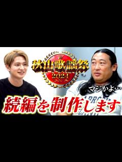 [x]秋山歌謡祭の続編を制作することになりました！！【ロバート秋山 × メモ少年】 - YouTube