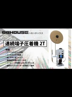 [x]ハチハチハウス 連続端子圧着機 使いやすい省スペースタイプ - YouTube