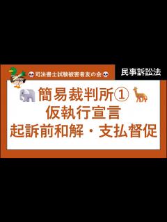[x]【司法書士試験♪】簡裁・略式手続① 簡易裁判所の特則、移送、仮執行宣言、起訴前和解、和解に代わる決定、支払督促、督促異議 民事訴訟法 ...