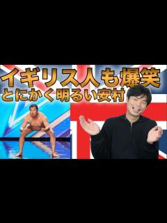 [x]とにかく明るい安村がBritan's Got Talentで爆笑をかっさらう【あの英語はなぜ面白い？】 - YouTube