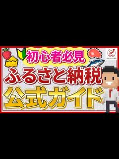 [x]ふるさと納税とは？仕組み・やり方を動画で分かりやすく解説！ - YouTube