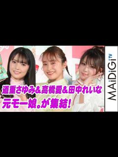 [x]元モー娘。道重さゆみ＆高橋愛＆田中れいな、久々の集結にハイテンション！ 「ポップコーン グラノラ」ウェブCM発表会 - YouTube
