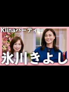 [x]Kiinaパーティー【12月13日放送/氷川きよし/森口博子/博多華丸・大吉/ETERNAL WIND/山内惠介/五木ひろし/三山ひろし/水森 ...