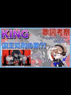 [x]【KING歌詞考察】MVキャラクターの正体とは?!｜意味深な歌詞を徹底考察【解説】 - YouTube