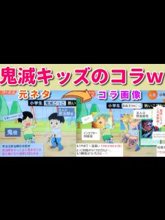 [x]「鬼滅の刃ごっこ」をする小学生をコラ画像にした結果ww 何してんの大人たちww - YouTube