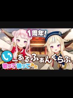 [x]【1周年記念】いーあるふぁんくらぶ【歌って踊ってみた！】 - ニコニコ動画