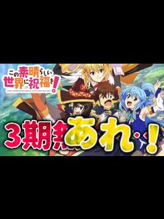 [x]このすば三期のお話 多少の希望は… この素晴らしい世界に祝福を！ - YouTube