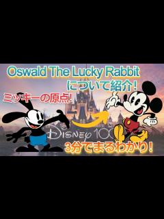 [x]【ディズニー100周年】オズワル・ ザ・ラッキー・ラビットって？ミッキーマウスの誕生に繋がった伝説のキャラクター「オズワルド」について紹介 ...